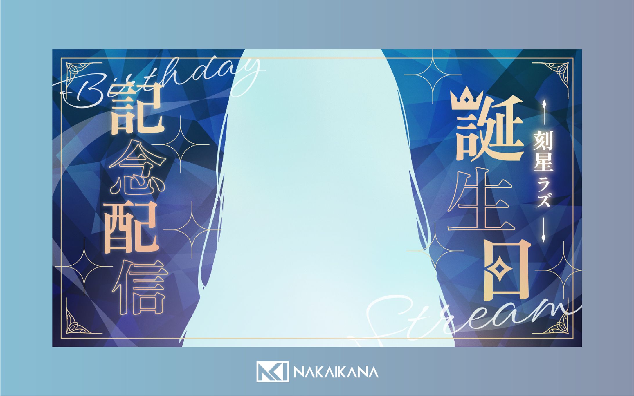 【サムネイル】誕生日記念配信【創作】-1