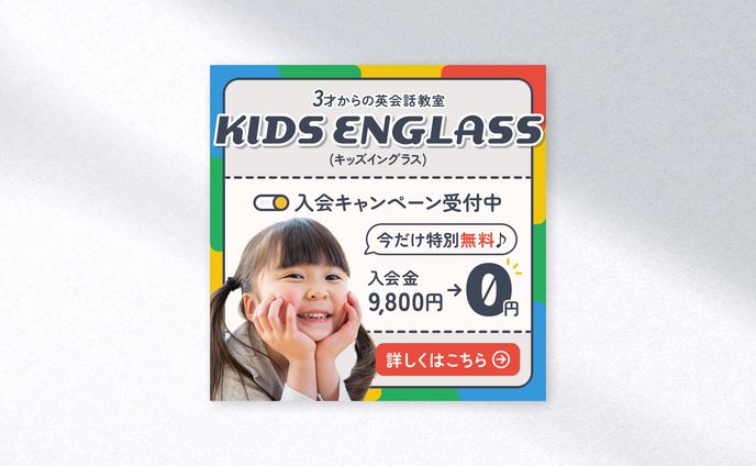 バナー制作 - 子どもの英会話教室