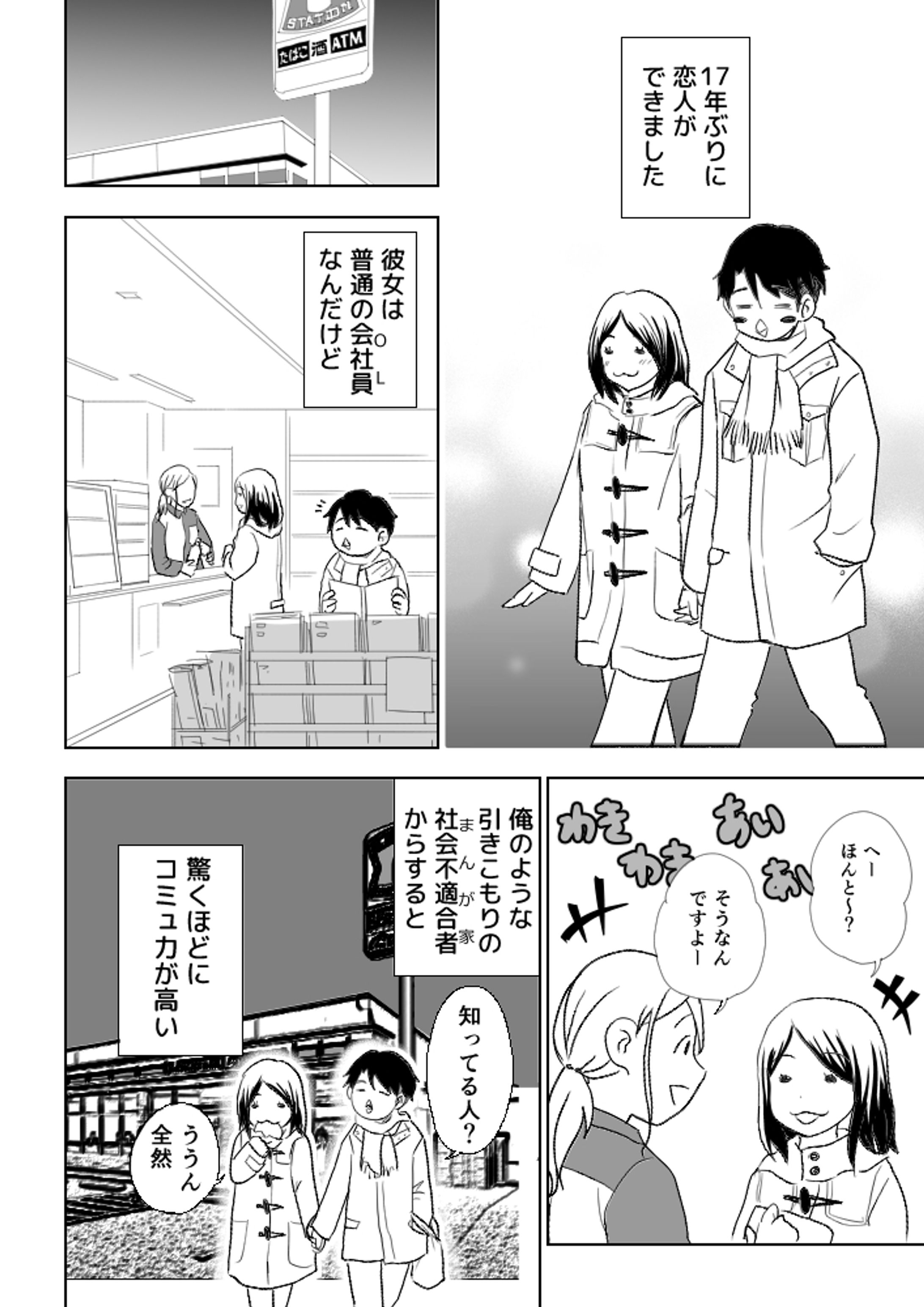 コミュ強なカノジョとつきあってみた話-1