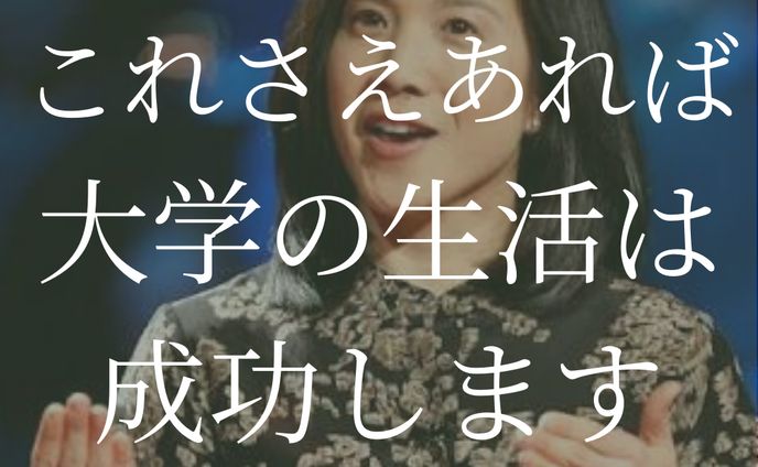 TEDTalks要約Part1(これさえあれば大学成功！)