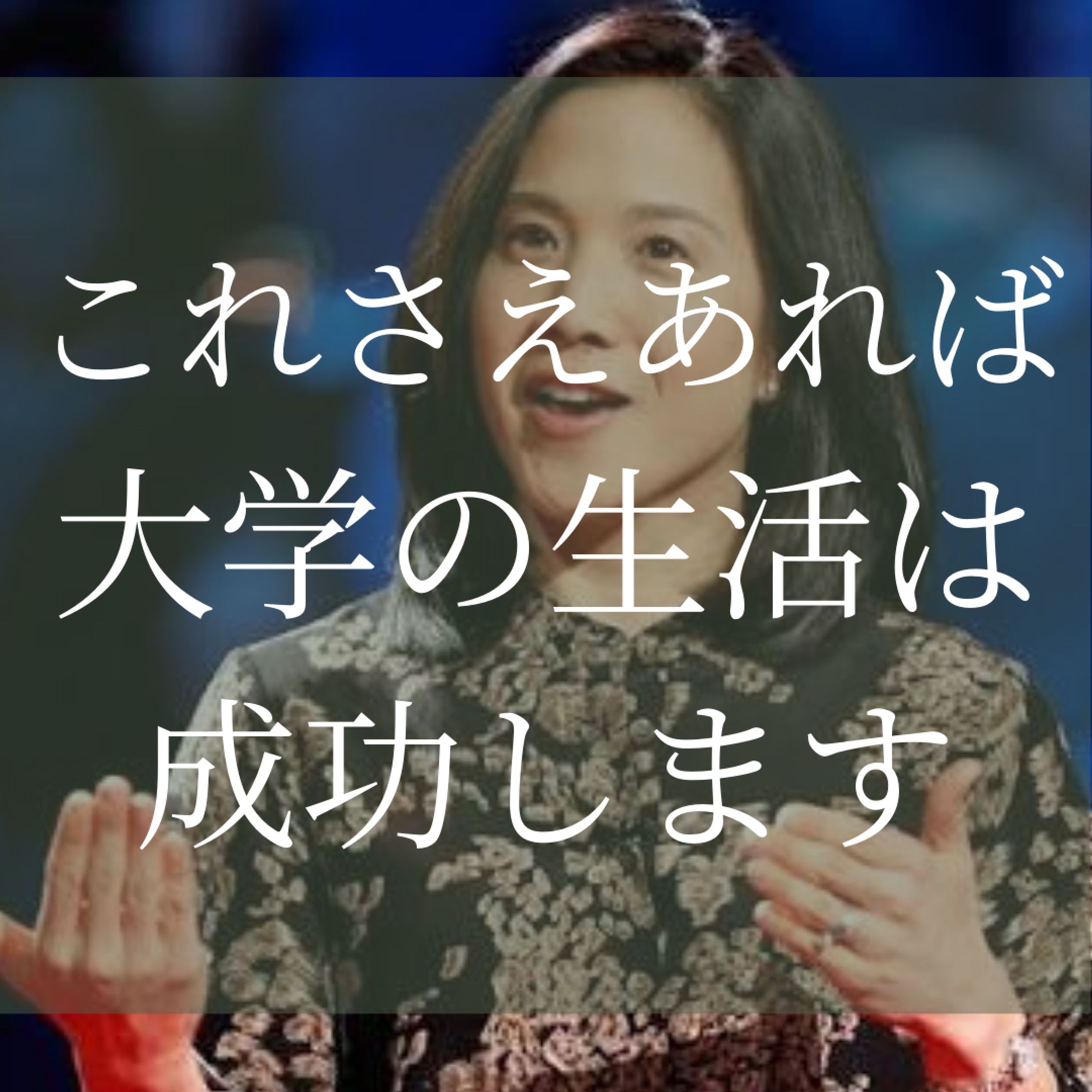 TEDTalks要約Part1(これさえあれば大学成功！)-1