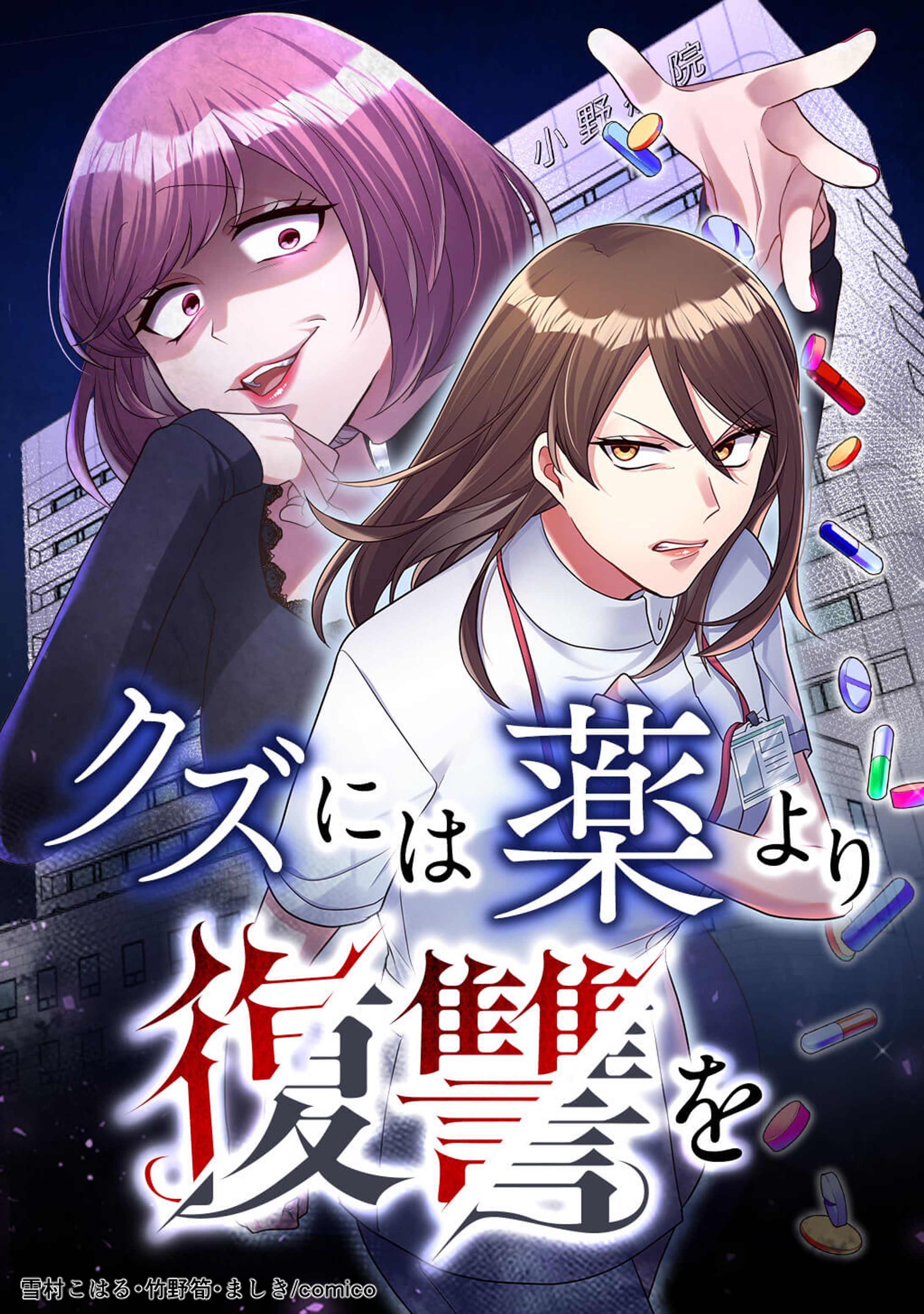 【work】クズには薬より復讐を  50話から着色＋加工担当-1