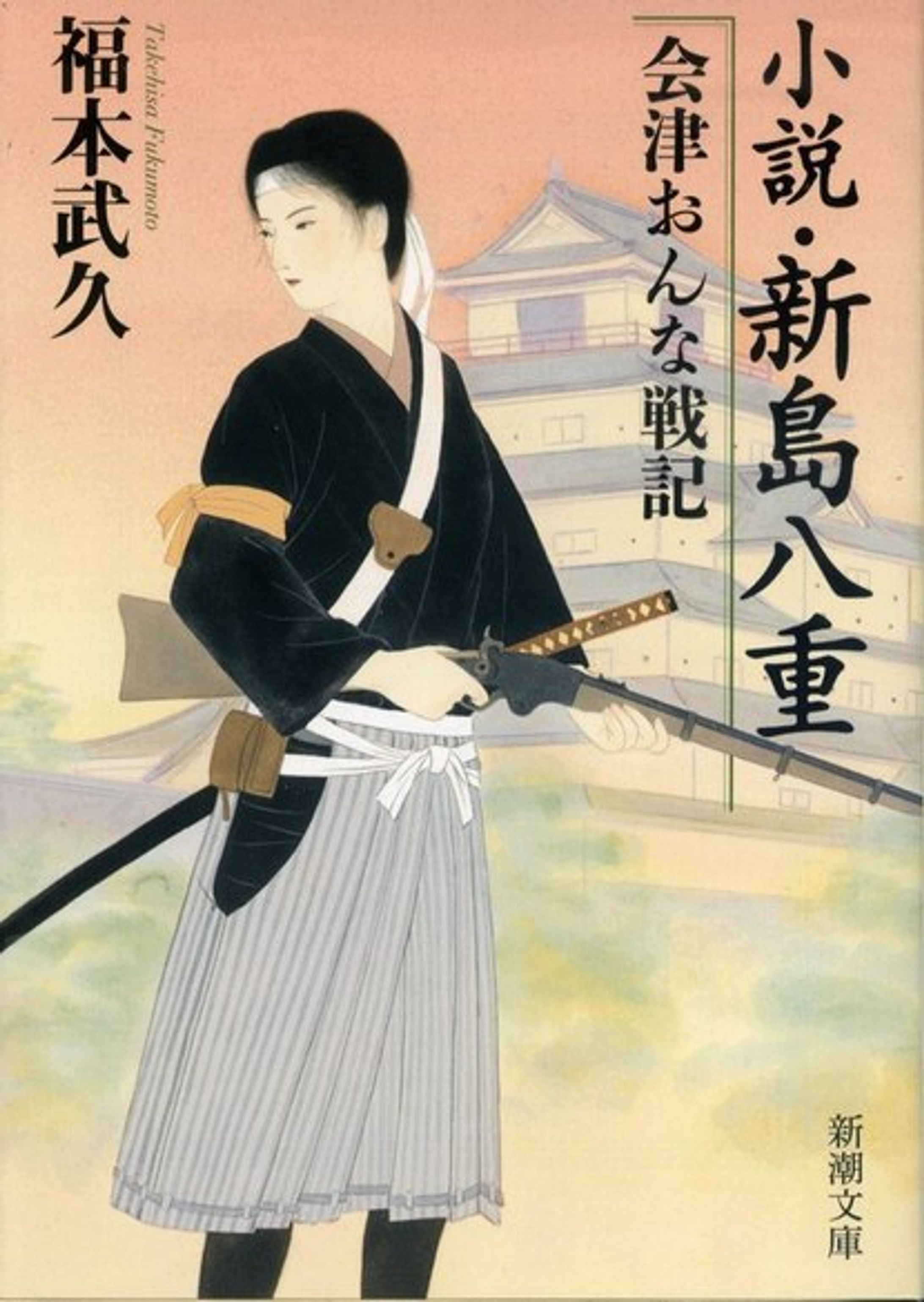 小説 新島八重-1