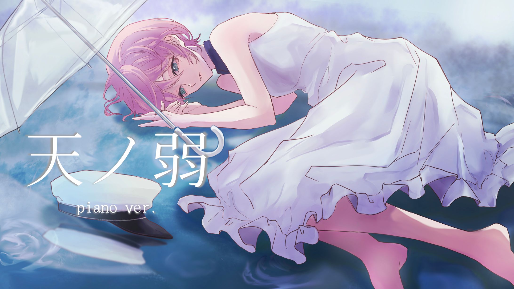 【オリジナルMV】天ノ弱 piano.ver/ハーピー様【歌ってみた】-1