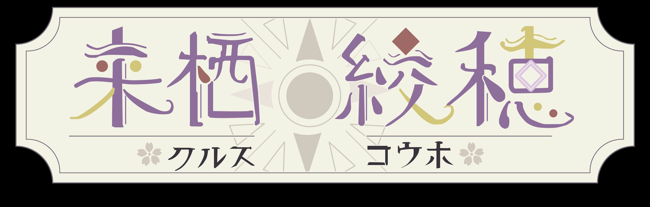 Vtuber[来栖絞穂]ネームロゴ-1