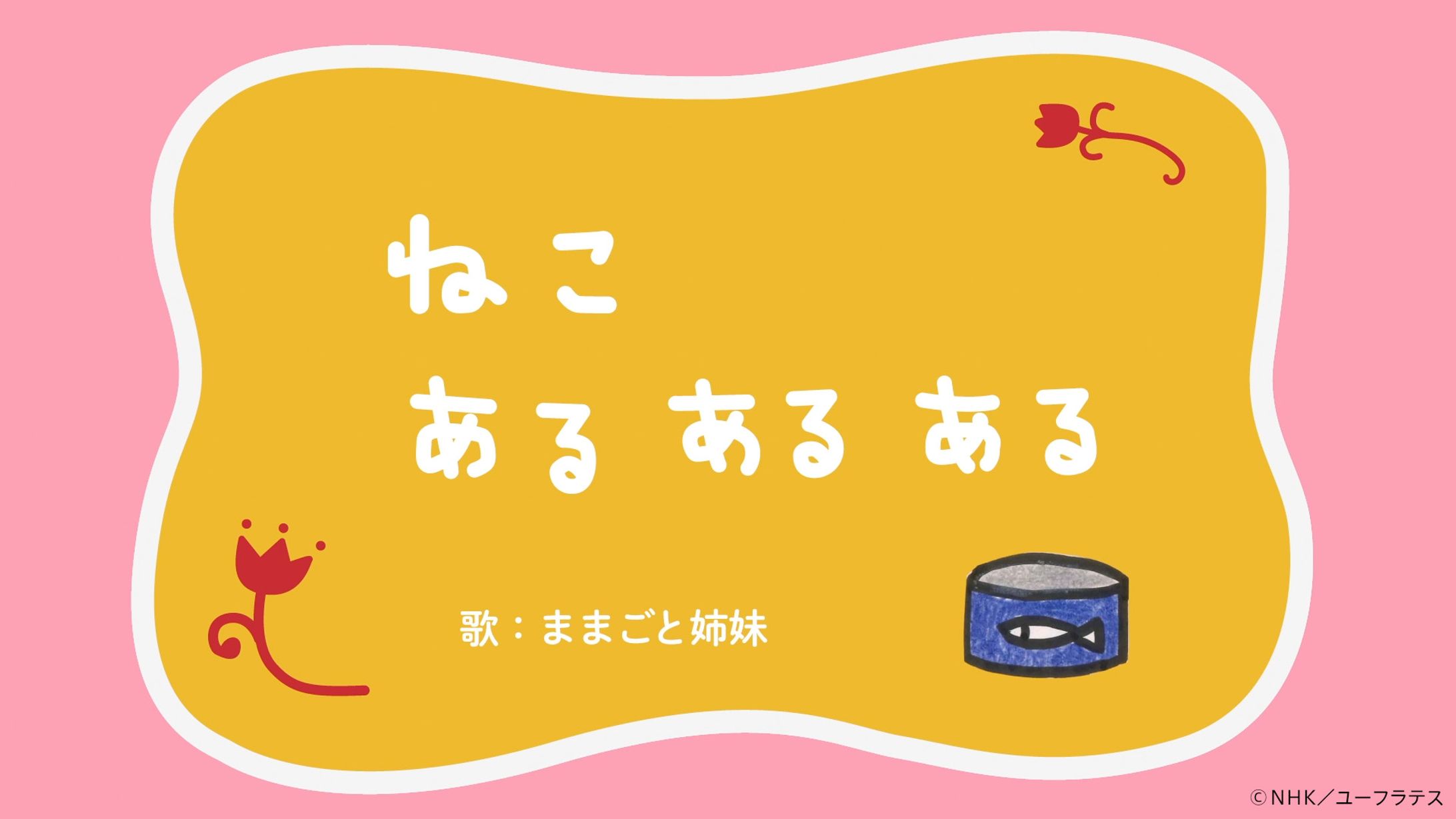 ねこあるあるある　Eテレ「２３５５・０６５５」-1
