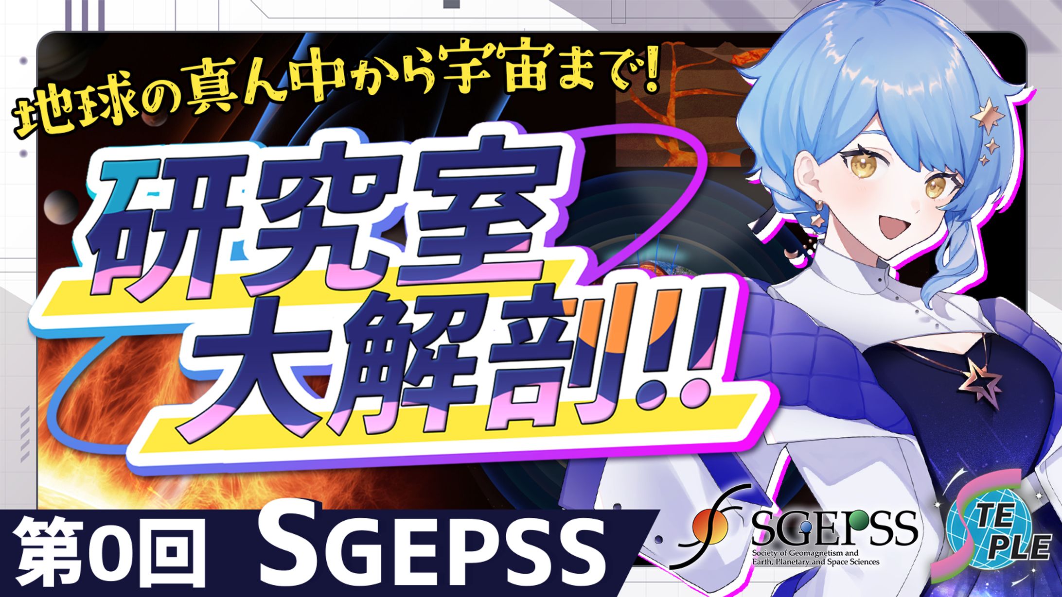 【宇宙配信】SGEPSS若手アウトリーチ活動「STEPLE」コラボ配信-1
