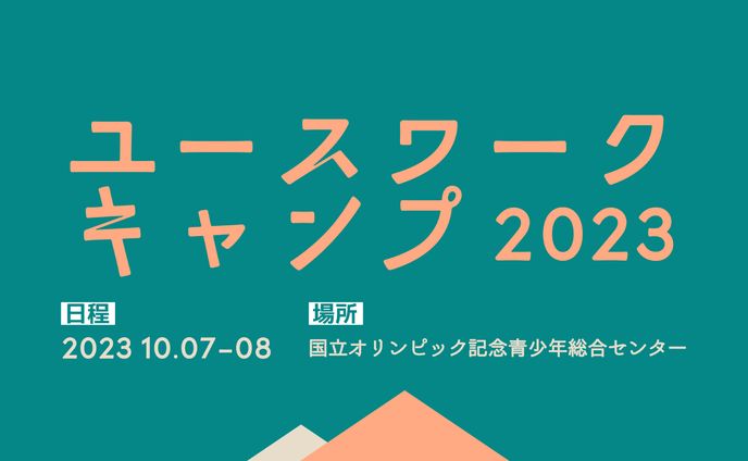 【メインビジュアル】ユースワークキャンプ