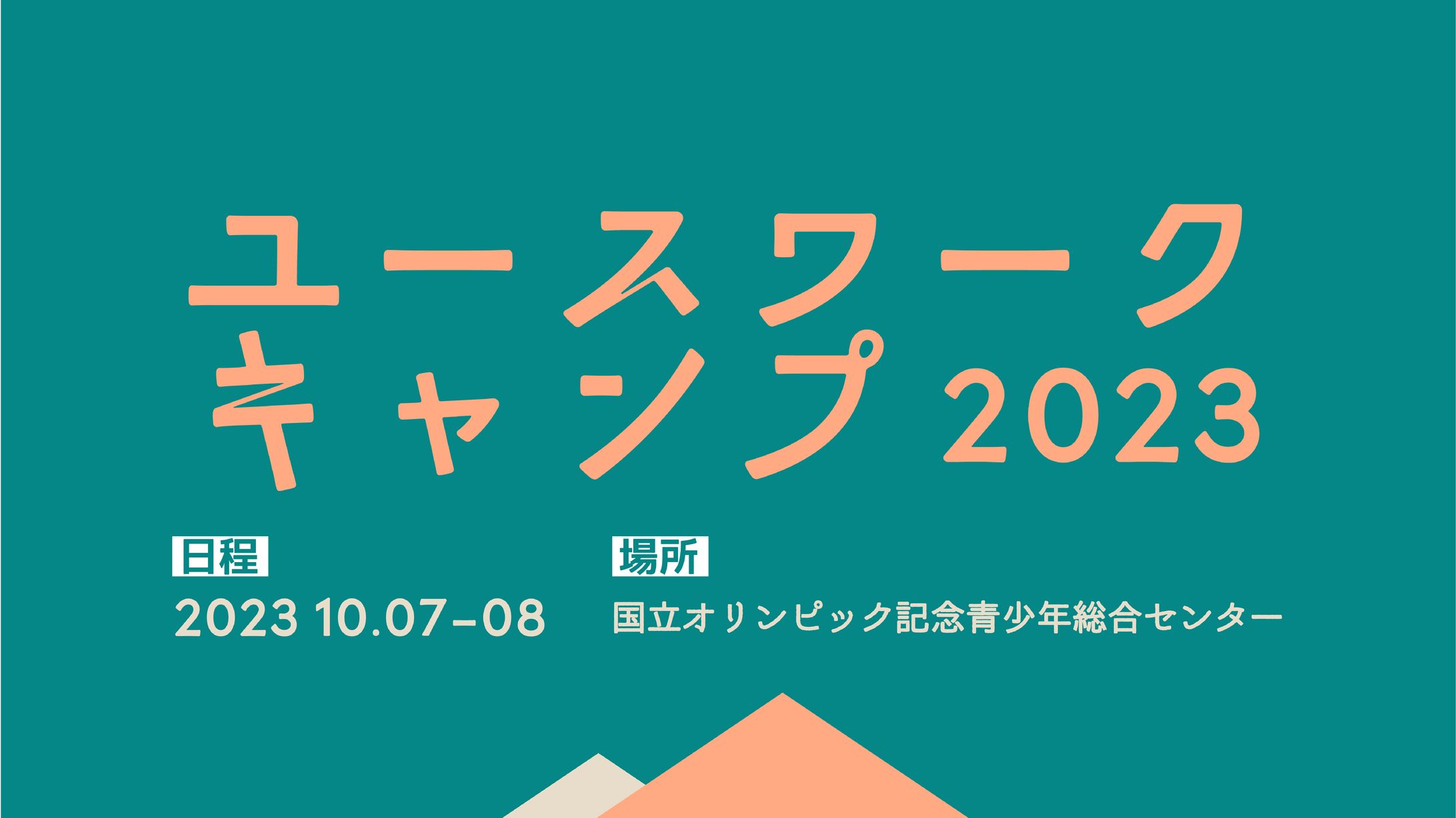 【メインビジュアル】ユースワークキャンプ-1