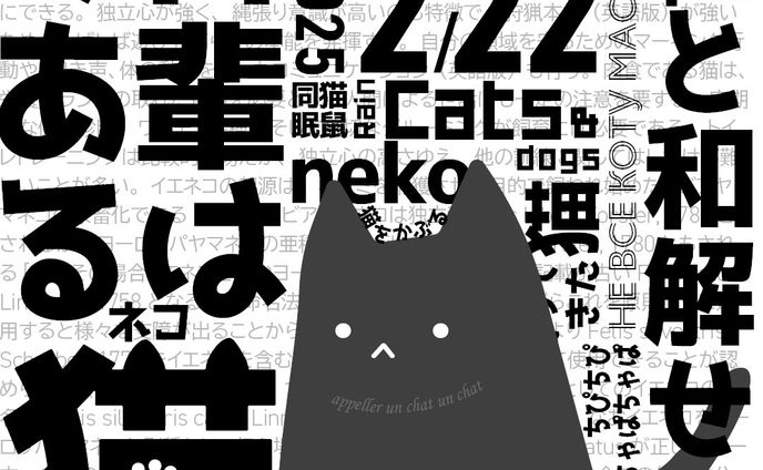 タイポグラフィ「猫の日」