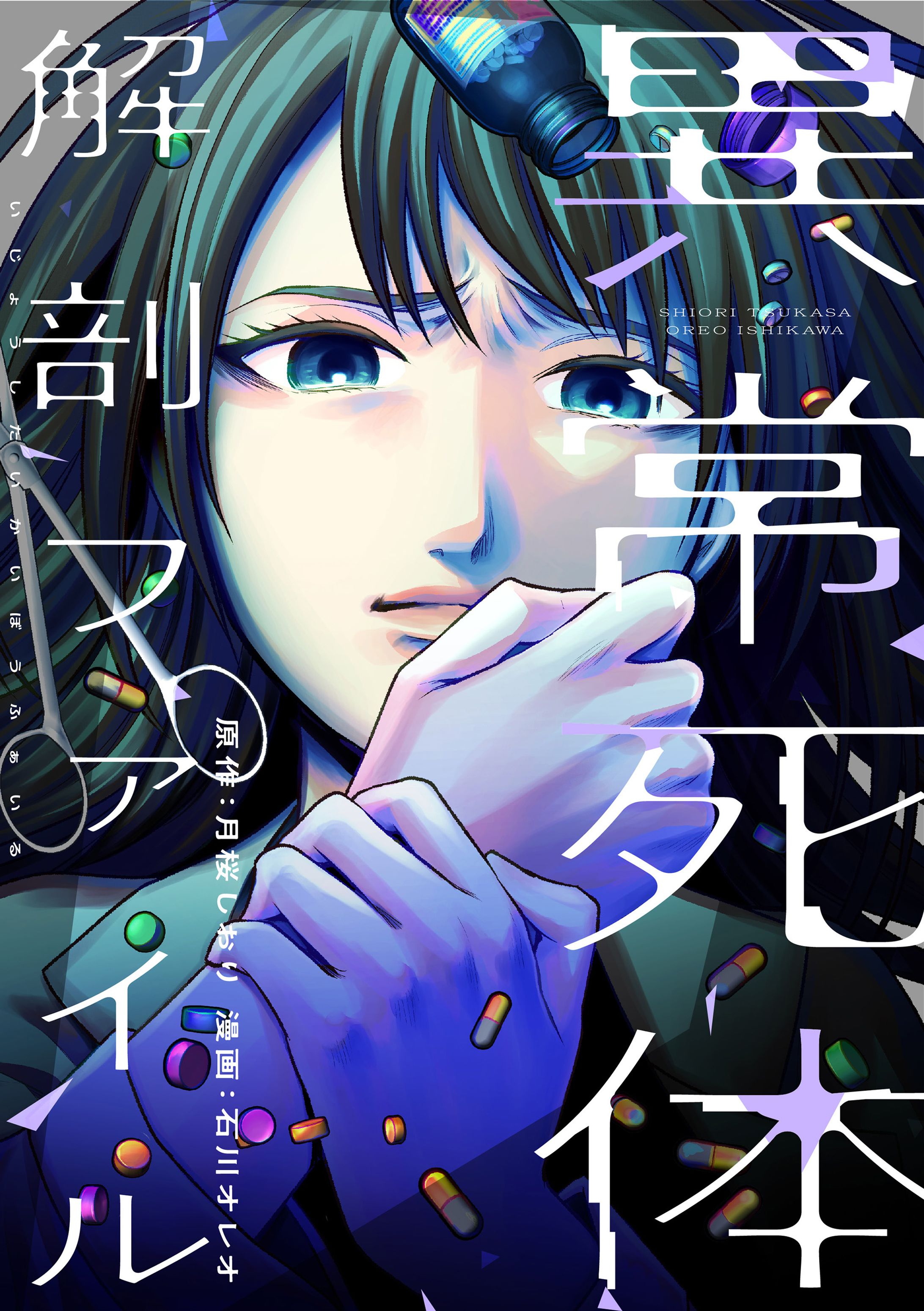異常死体解剖ファイル-1