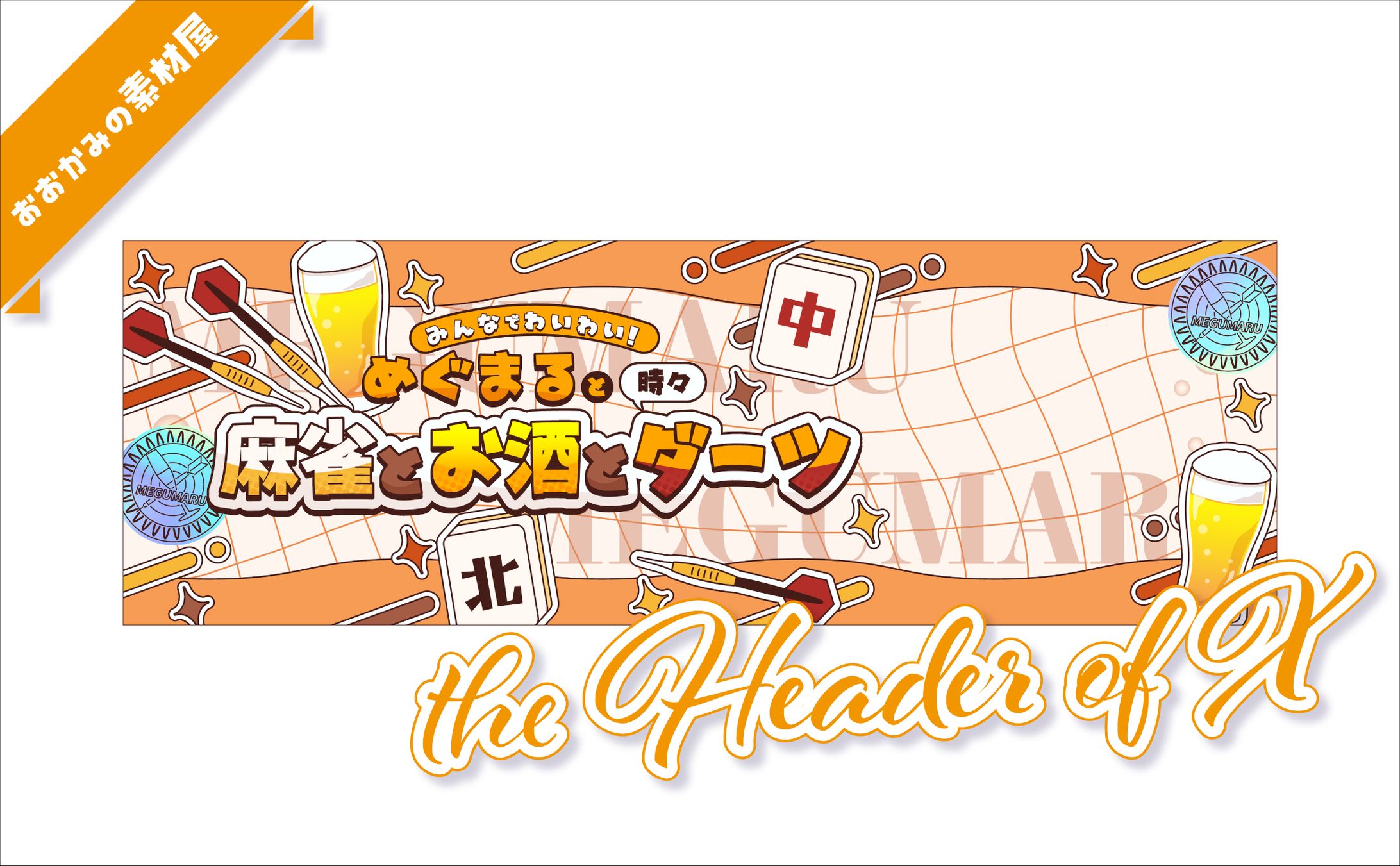 [ ヘッダー ]　めぐまる様-1