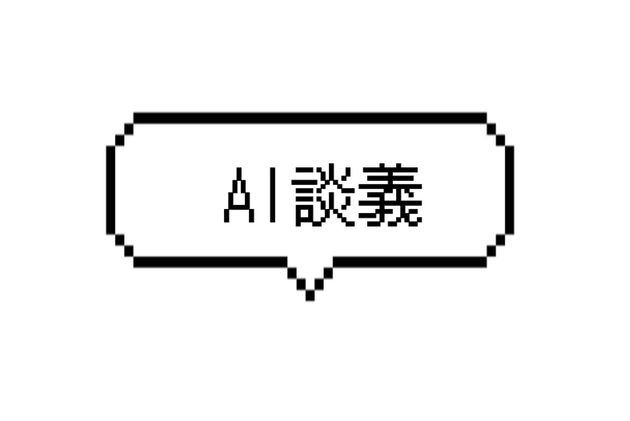 小説：AI談義-1