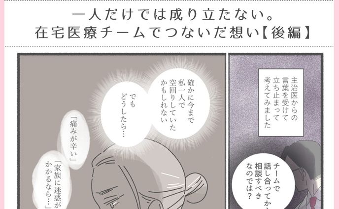 訪問看護のソフィアメディ様が運営されるWebメディア『SophiamediA』にて、
訪問看護現場でのエピソード第3話（後編）公開されました！
https://media.sophiamedi.co.jp/column/1821/

「チーム」「連携」の大切さは分かりつつも、それを行動に移すのってとても大変なことだと思うのです。山本看護師さんの行動力、すごい。

#SophiamediA　#漫画でわかる訪問看護　#訪問看護
