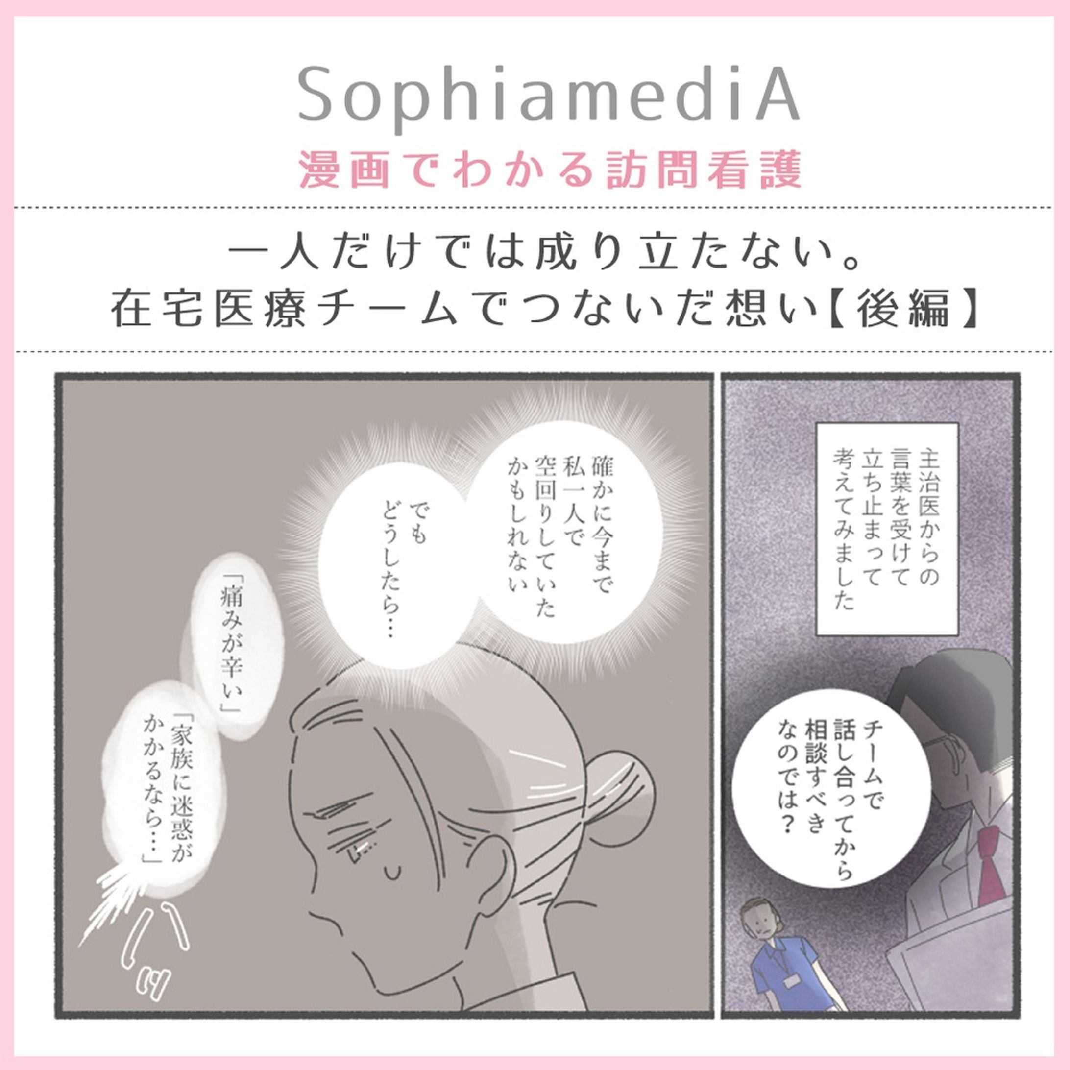 訪問看護のソフィアメディ様が運営されるWebメディア『SophiamediA』にて、
訪問看護現場でのエピソード第3話（後編）公開されました！
https://media.sophiamedi.co.jp/column/1821/

「チーム」「連携」の大切さは分かりつつも、それを行動に移すのってとても大変なことだと思うのです。山本看護師さんの行動力、すごい。

#SophiamediA　#漫画でわかる訪問看護　#訪問看護-1