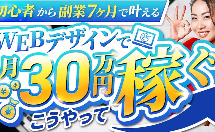 webデザインで月30万円稼ぐ