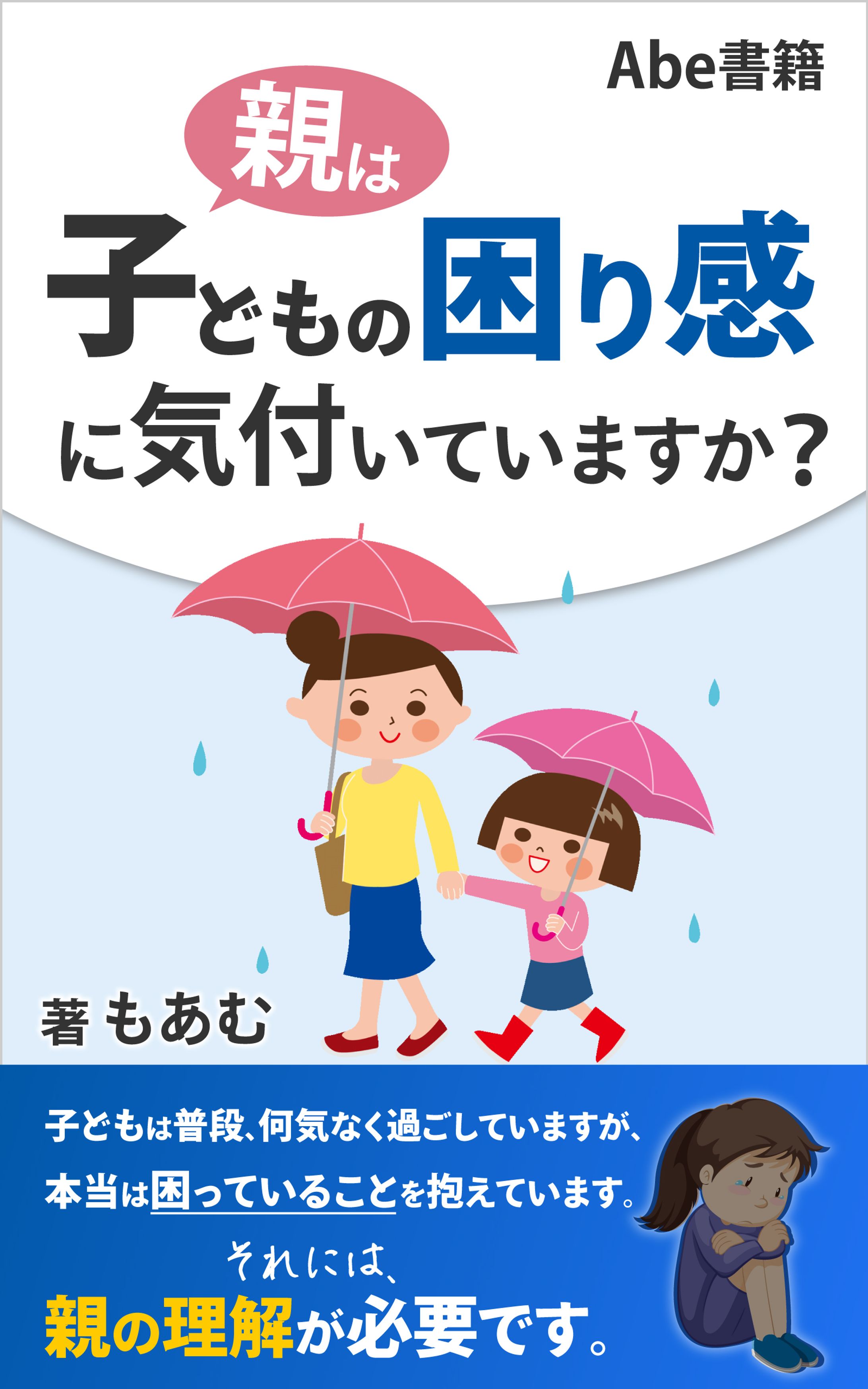 親は、子どもの困り感に気付いていますか？-1