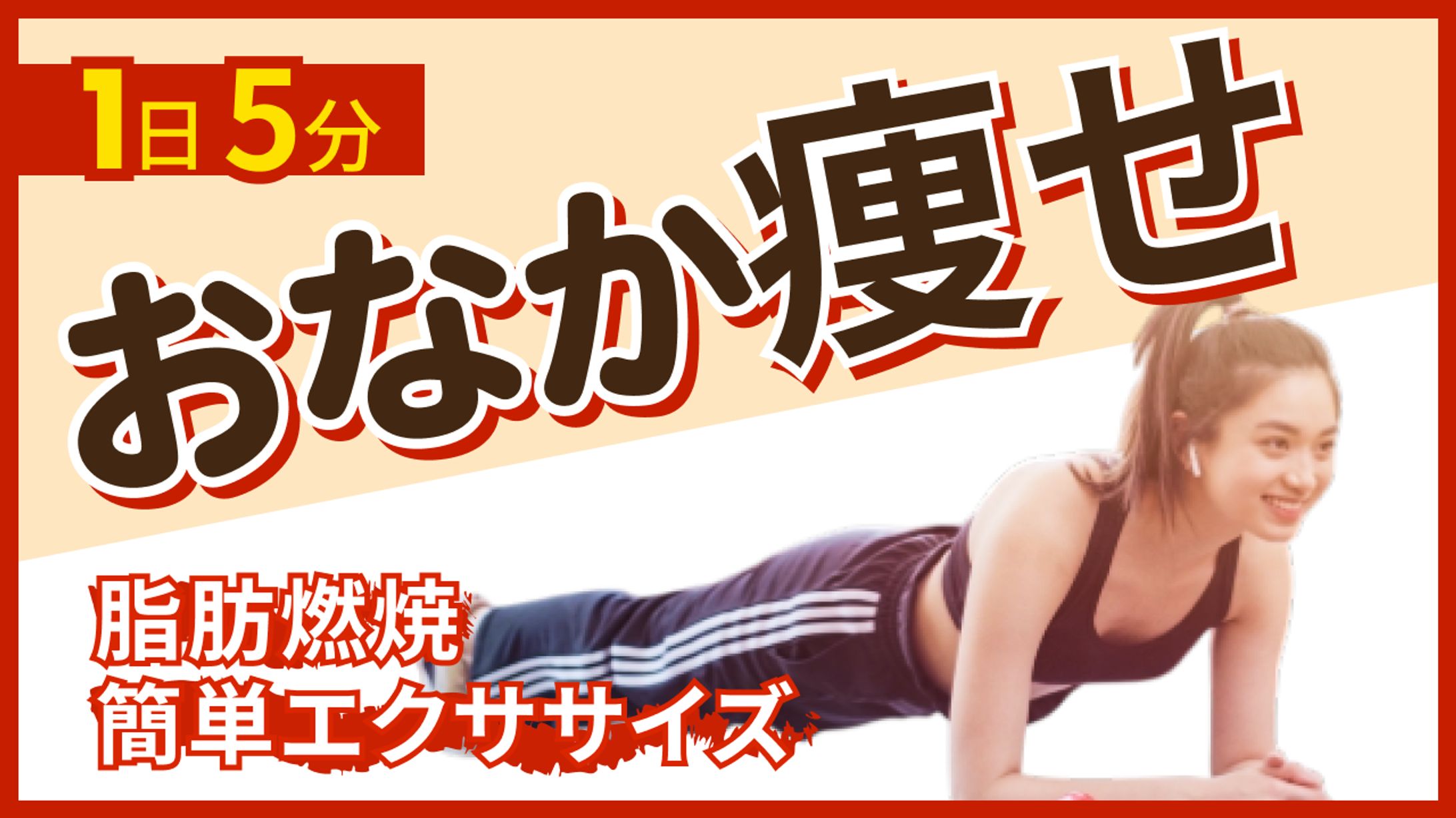 【サムネイル】フィットネス系チャンネル-1