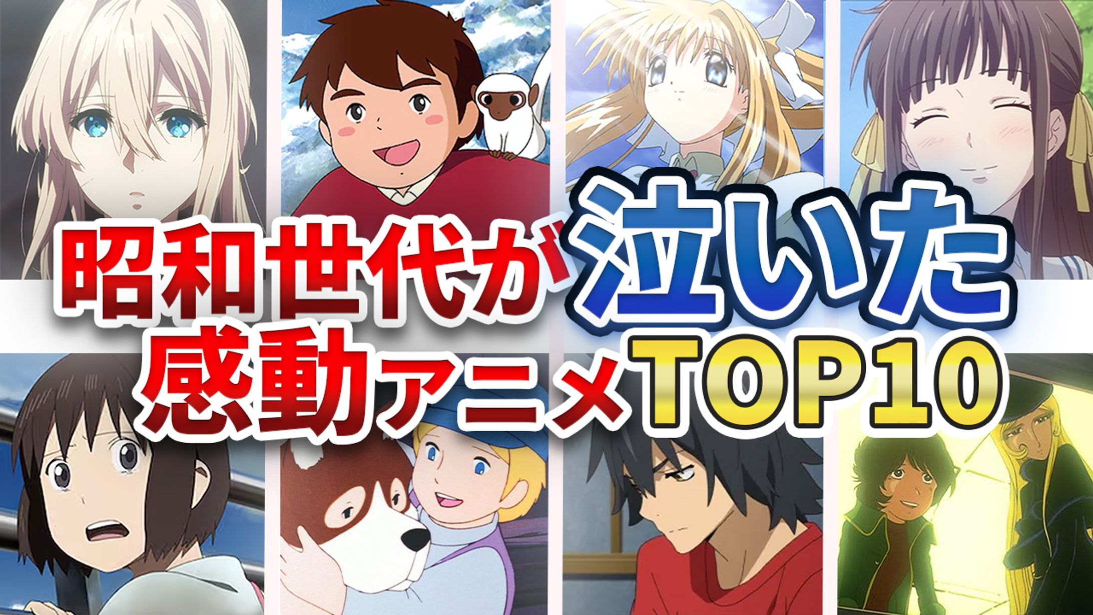 【サムネイル】涙腺崩壊アニメ紹介動画-1