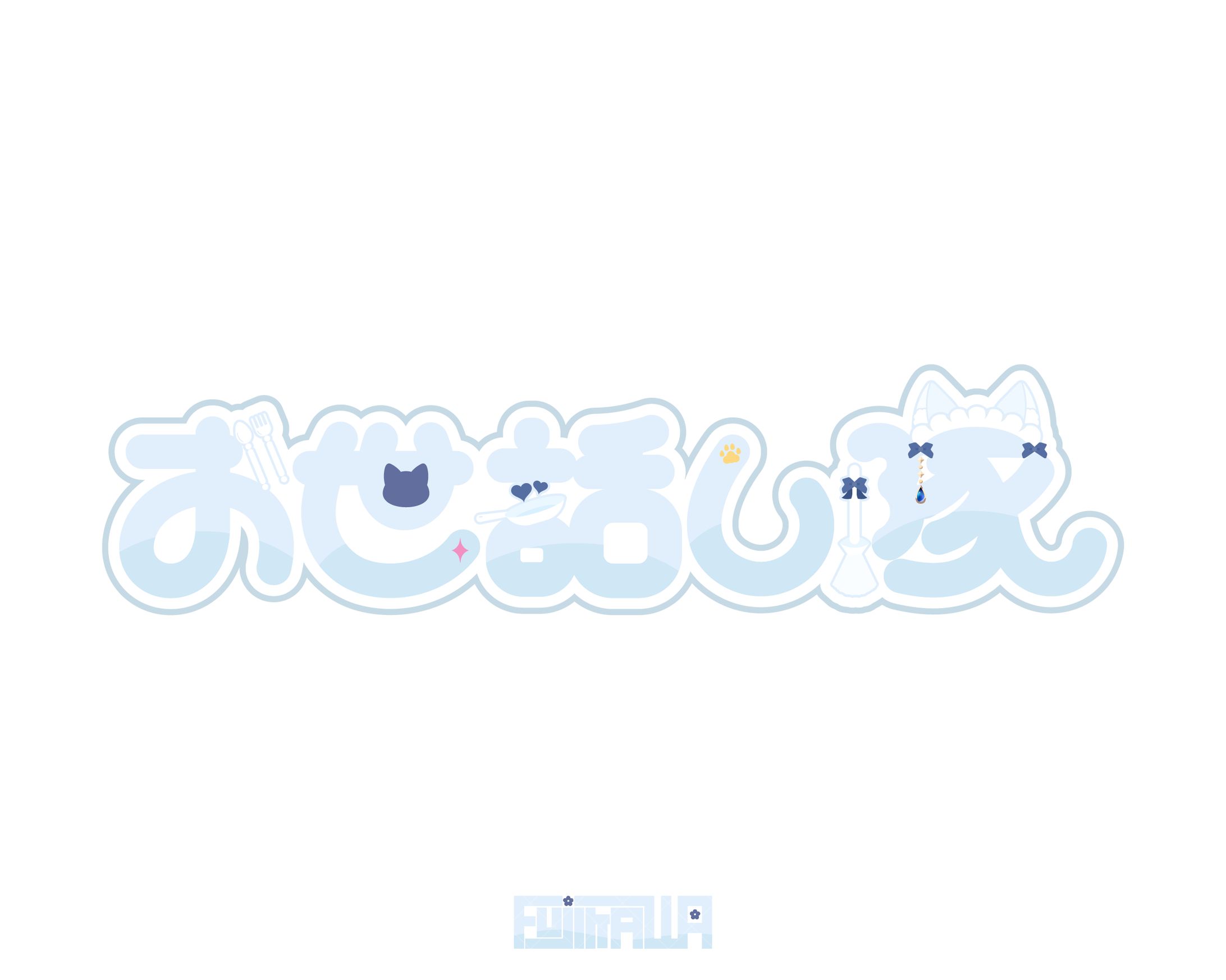 白恋様 ネームロゴ-1