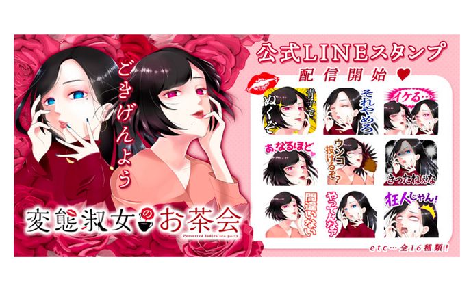 『変態淑女のお茶会』LINEスタンプ