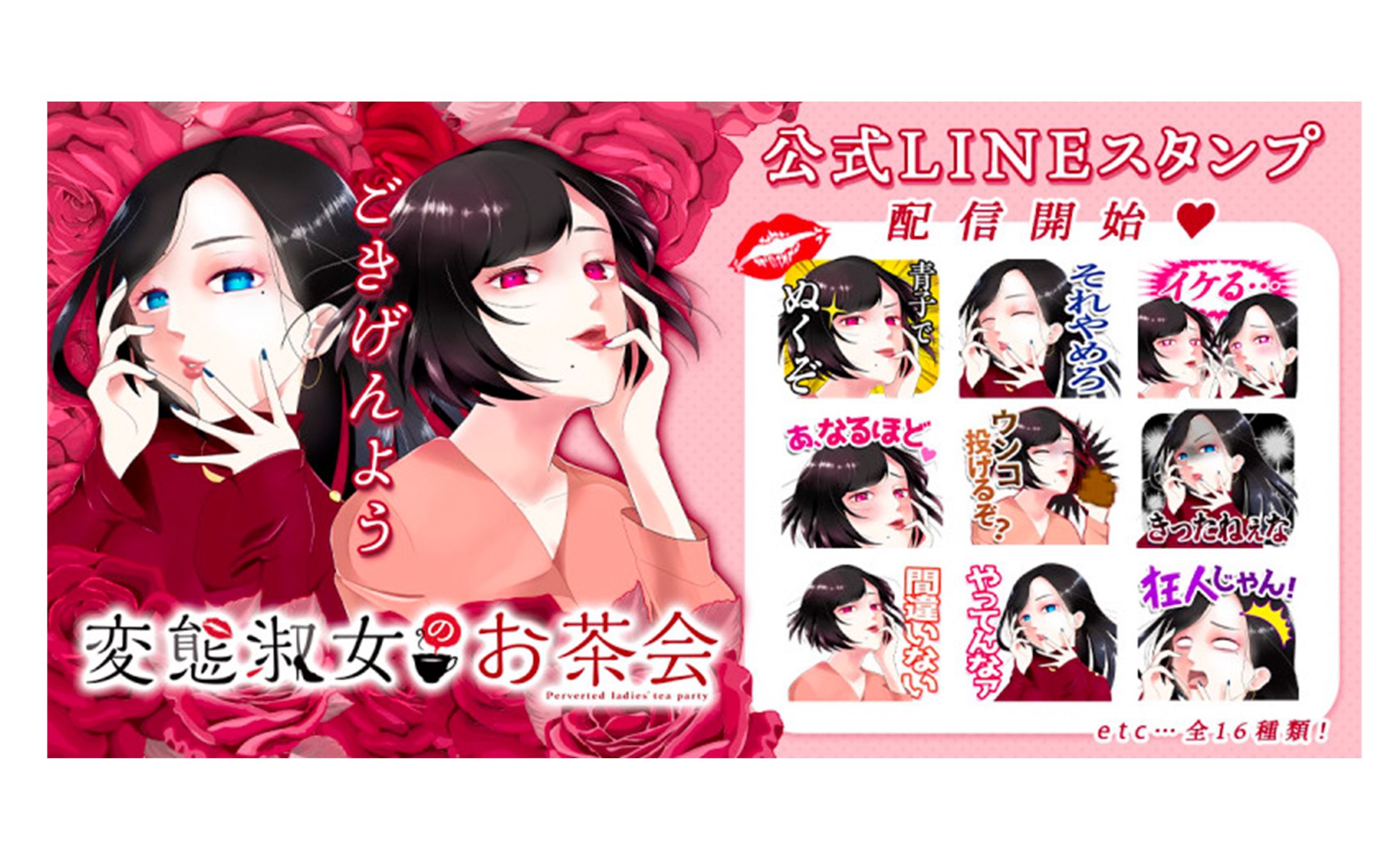『変態淑女のお茶会』LINEスタンプ-1