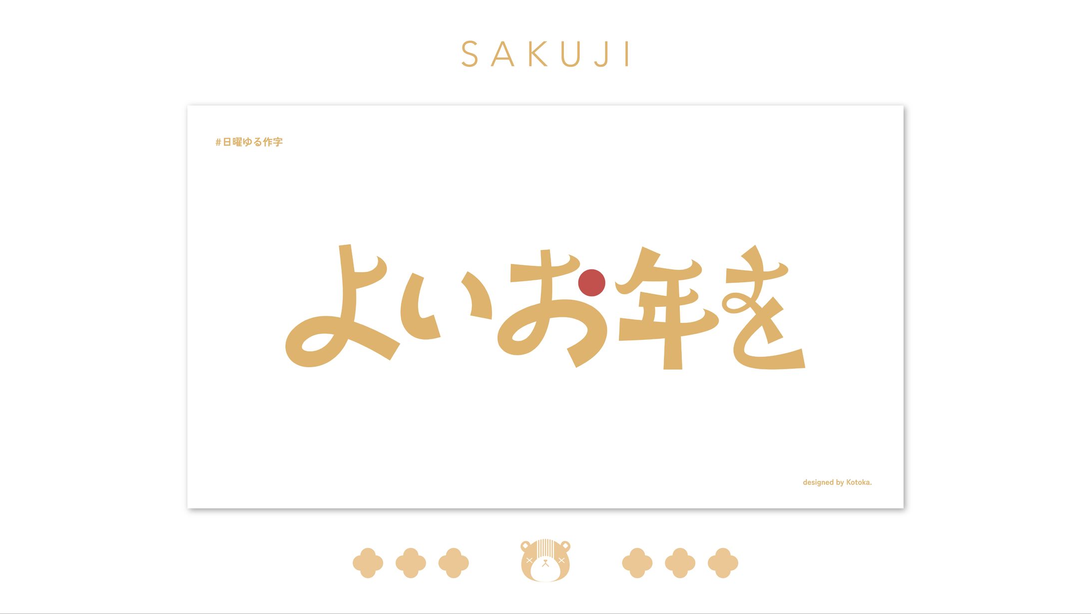 作字 / よいお年を-1