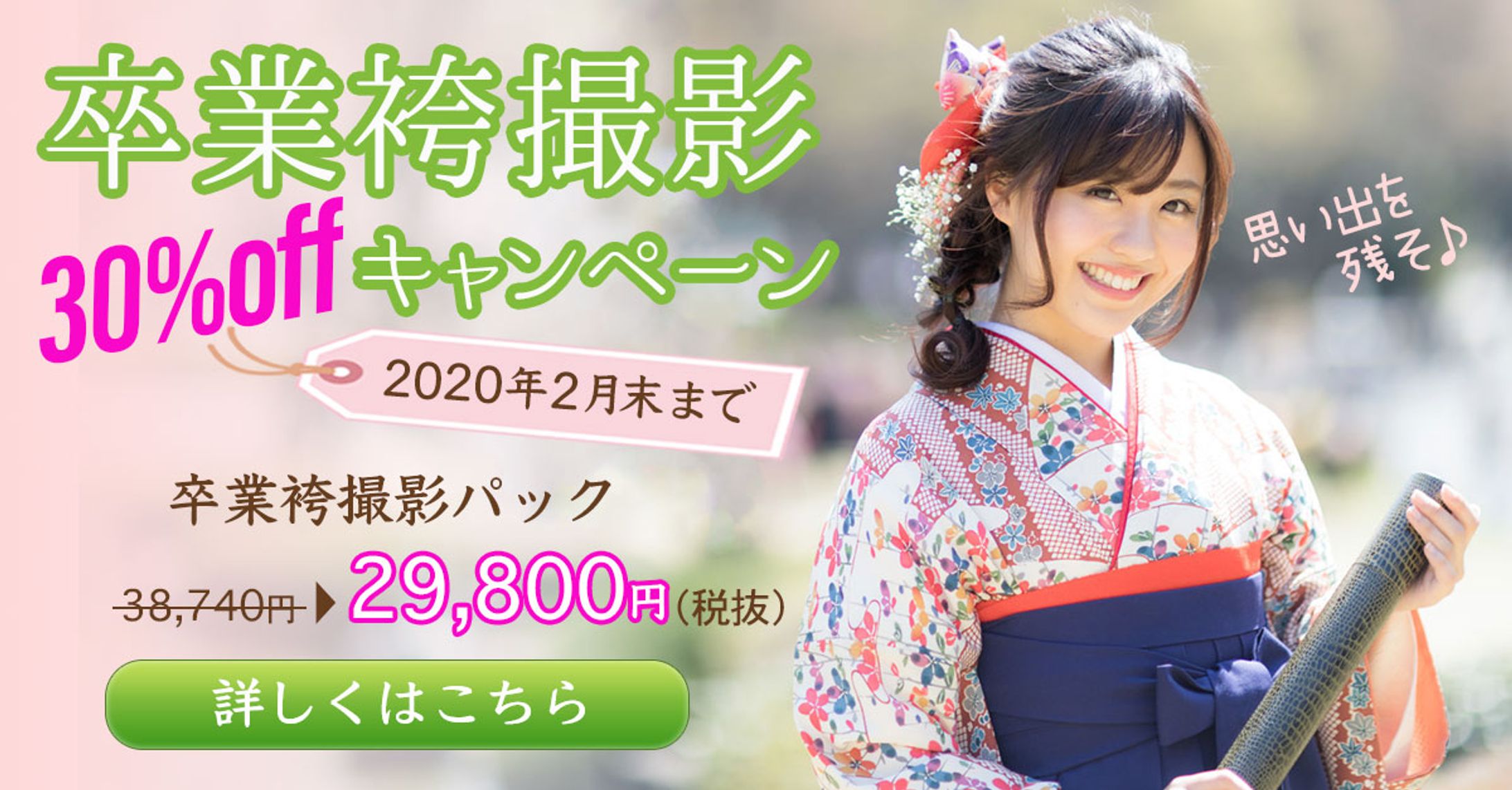 【実績】卒業袴撮影キャンペーンバナー-1