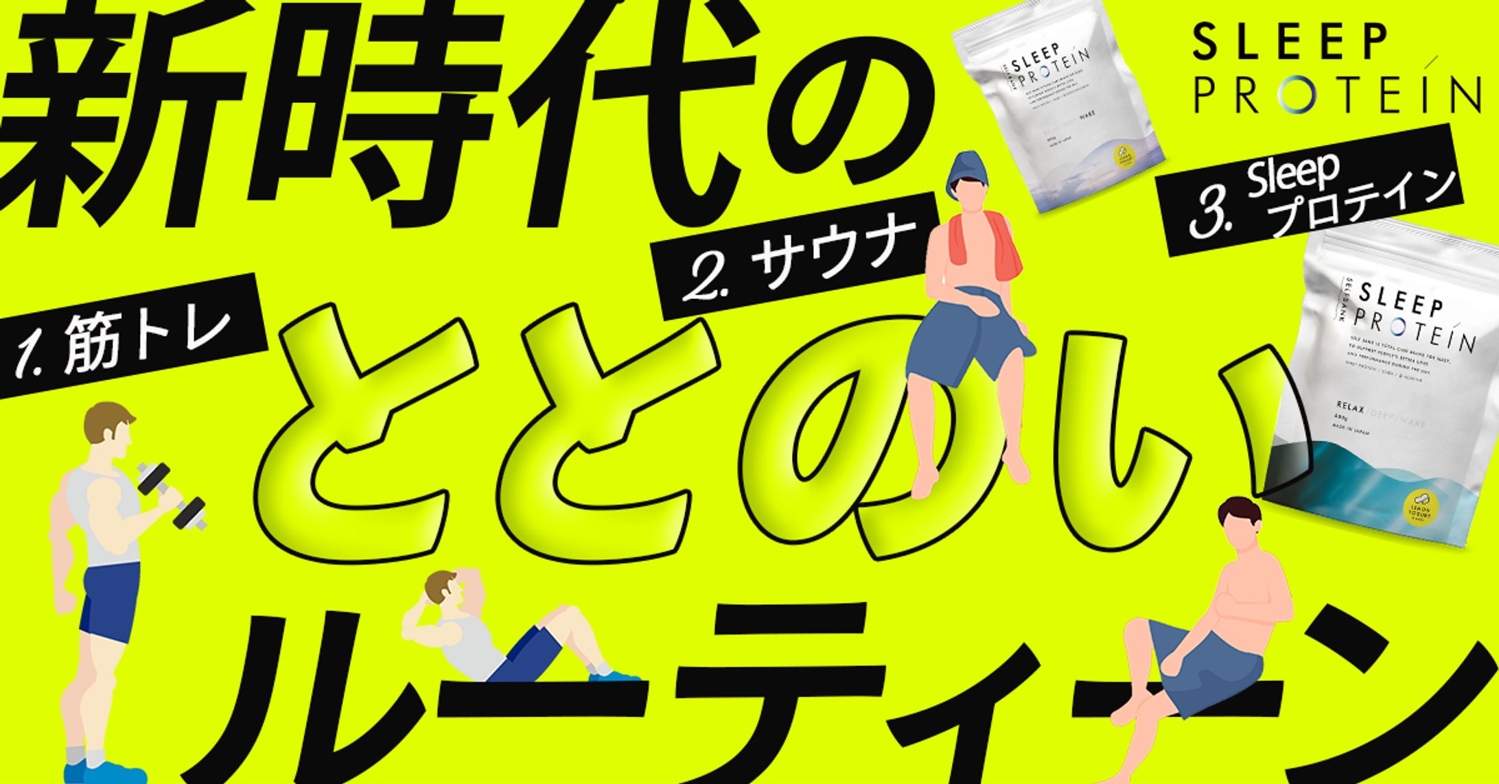 sleepproteinバナー-1