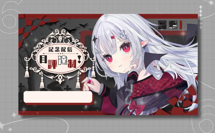 あかプロ所属  宵吸あけル様 目標達成記念配信サムネイル