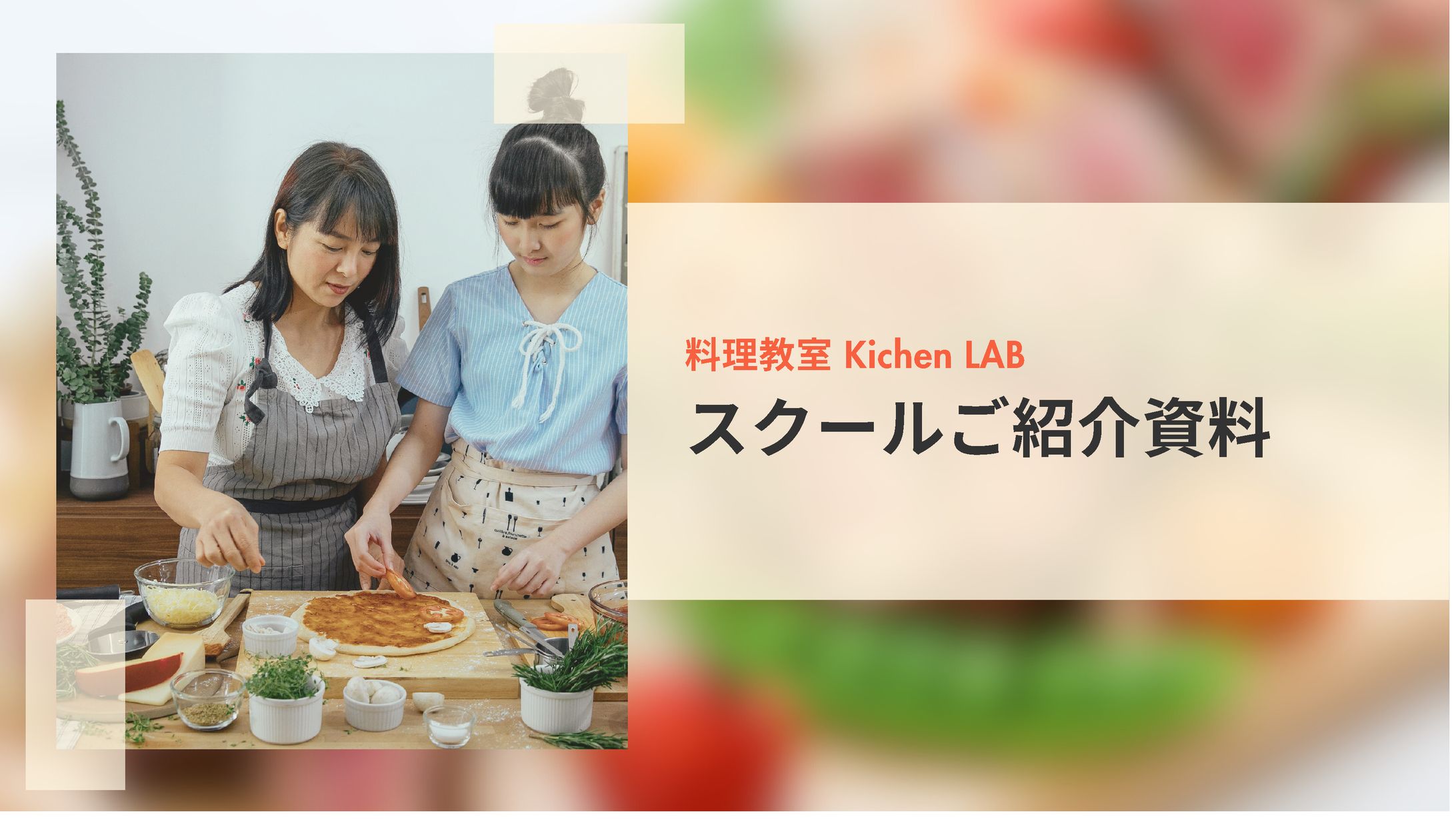 kitchen lab様／料理教室　テスト案件-1