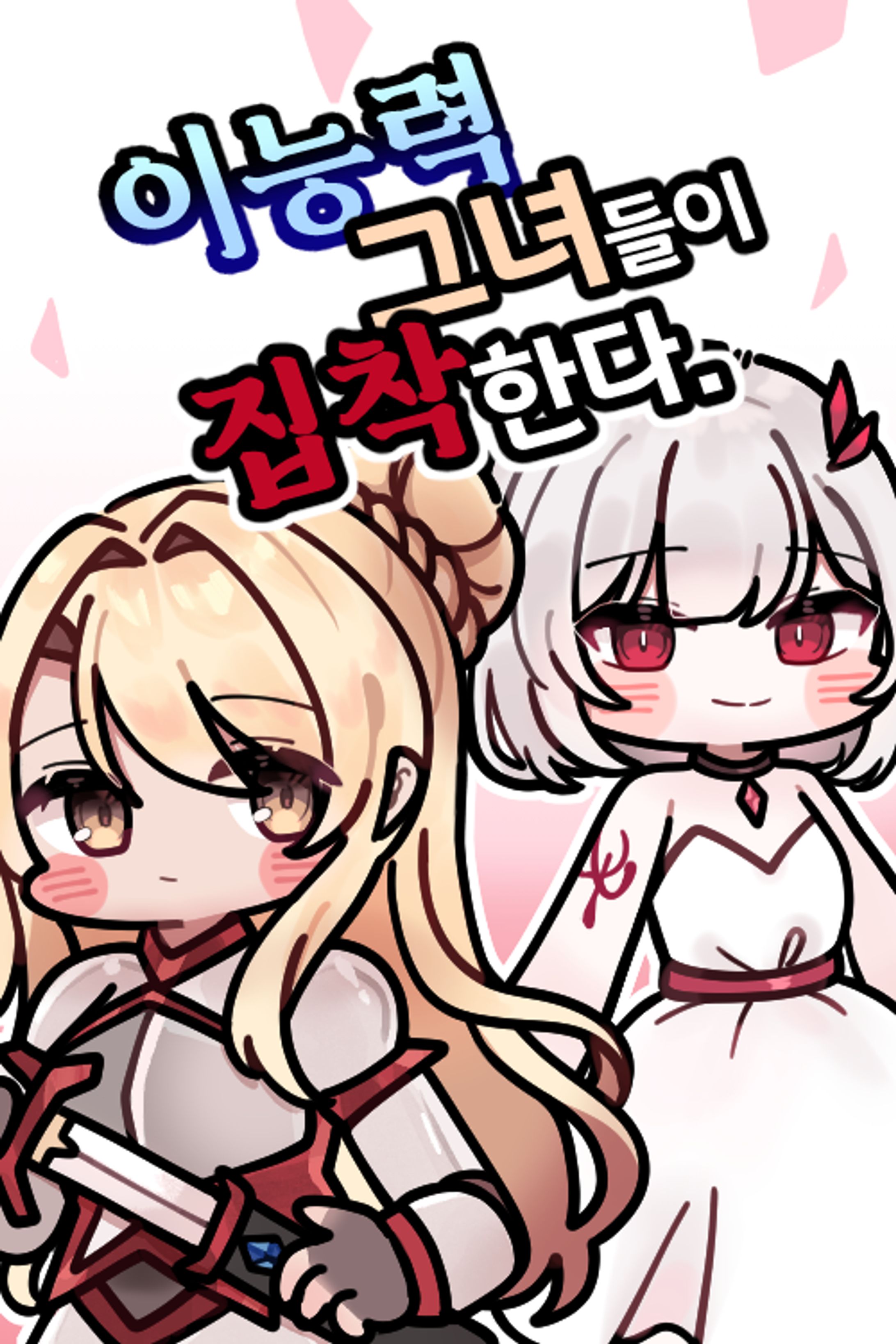 [웹소설] 이능력 그녀들이 집착한다. 표지 일러스트-1