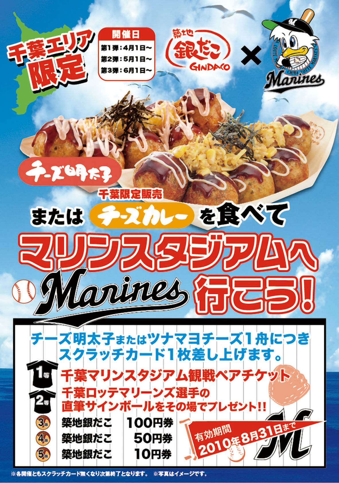 【印刷物】ポスター　銀だこ　千葉エリア限定　マリンスタジアムキャンペーン