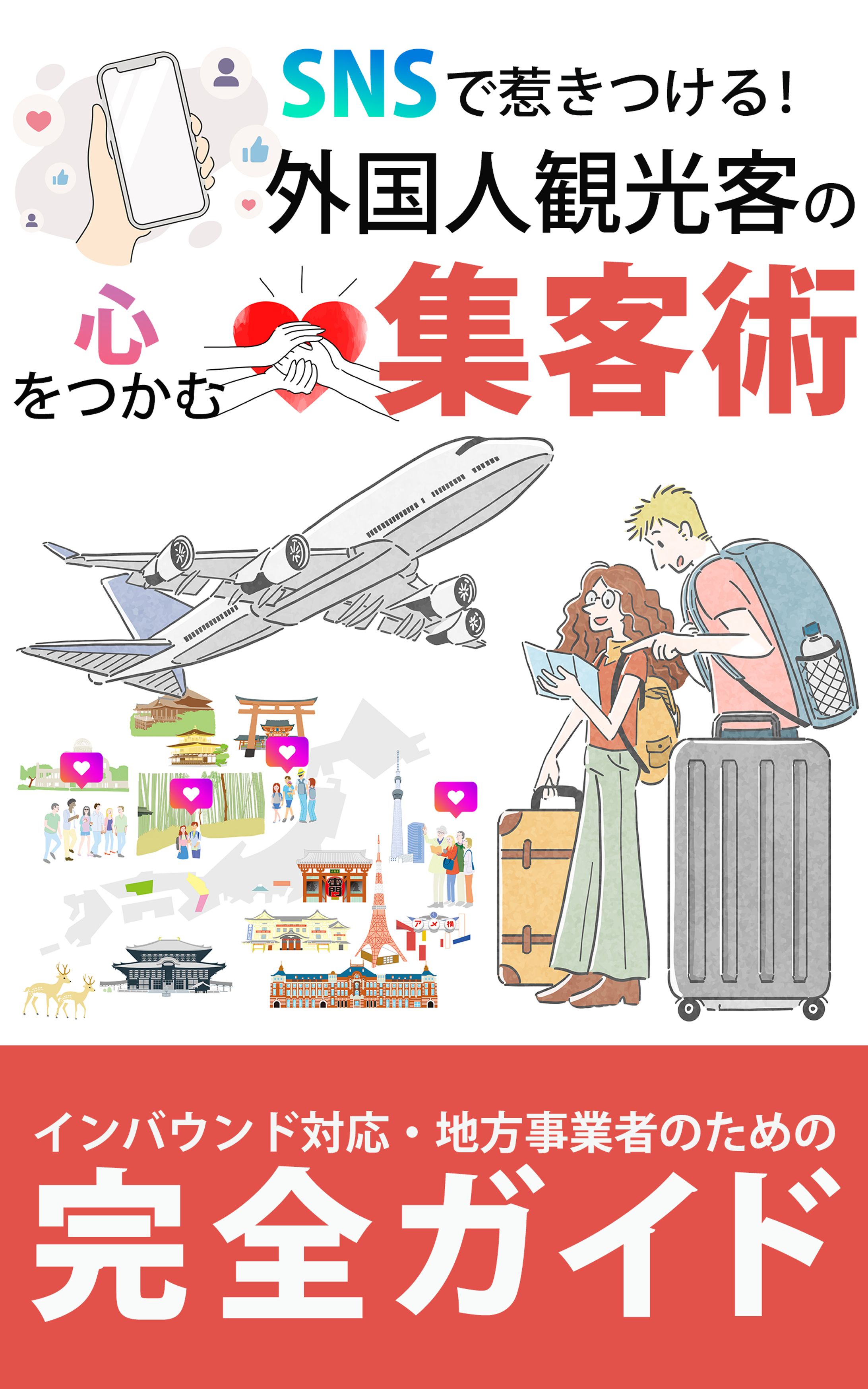 外国人観光客の心をつかむ集客術_電子書籍の表紙-1