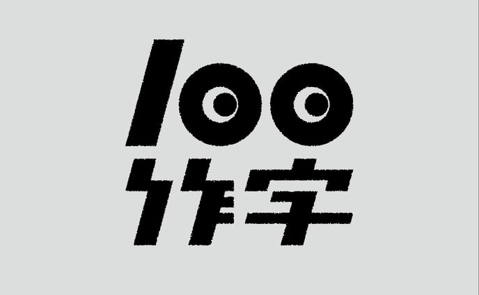 作字本「100作字」