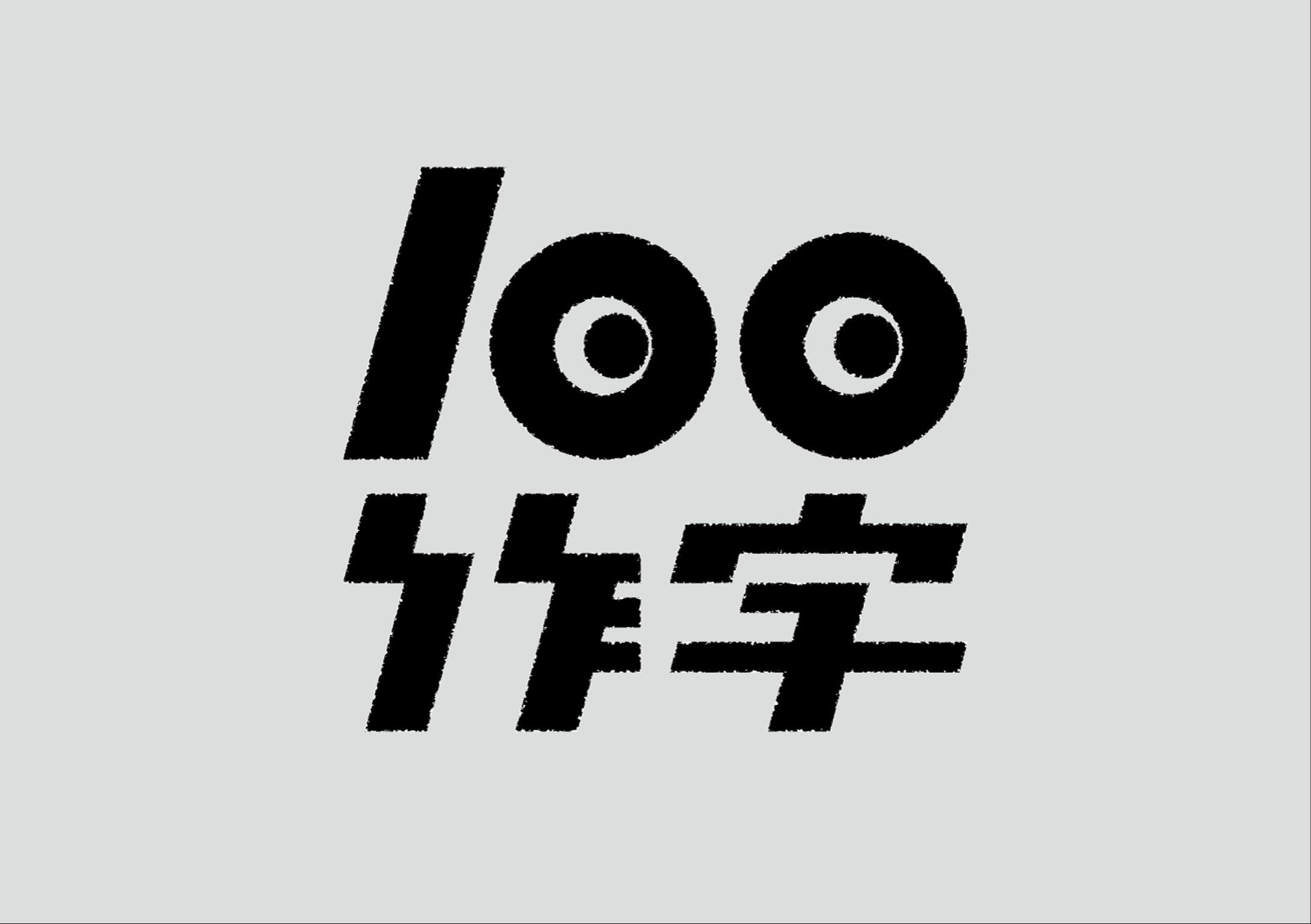 作字本「100作字」-1