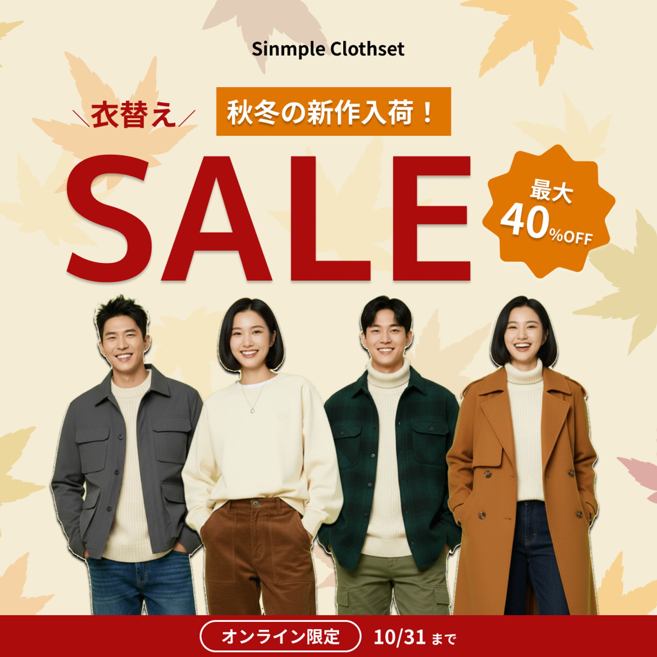 【自主制作】秋服SALEバナー-1