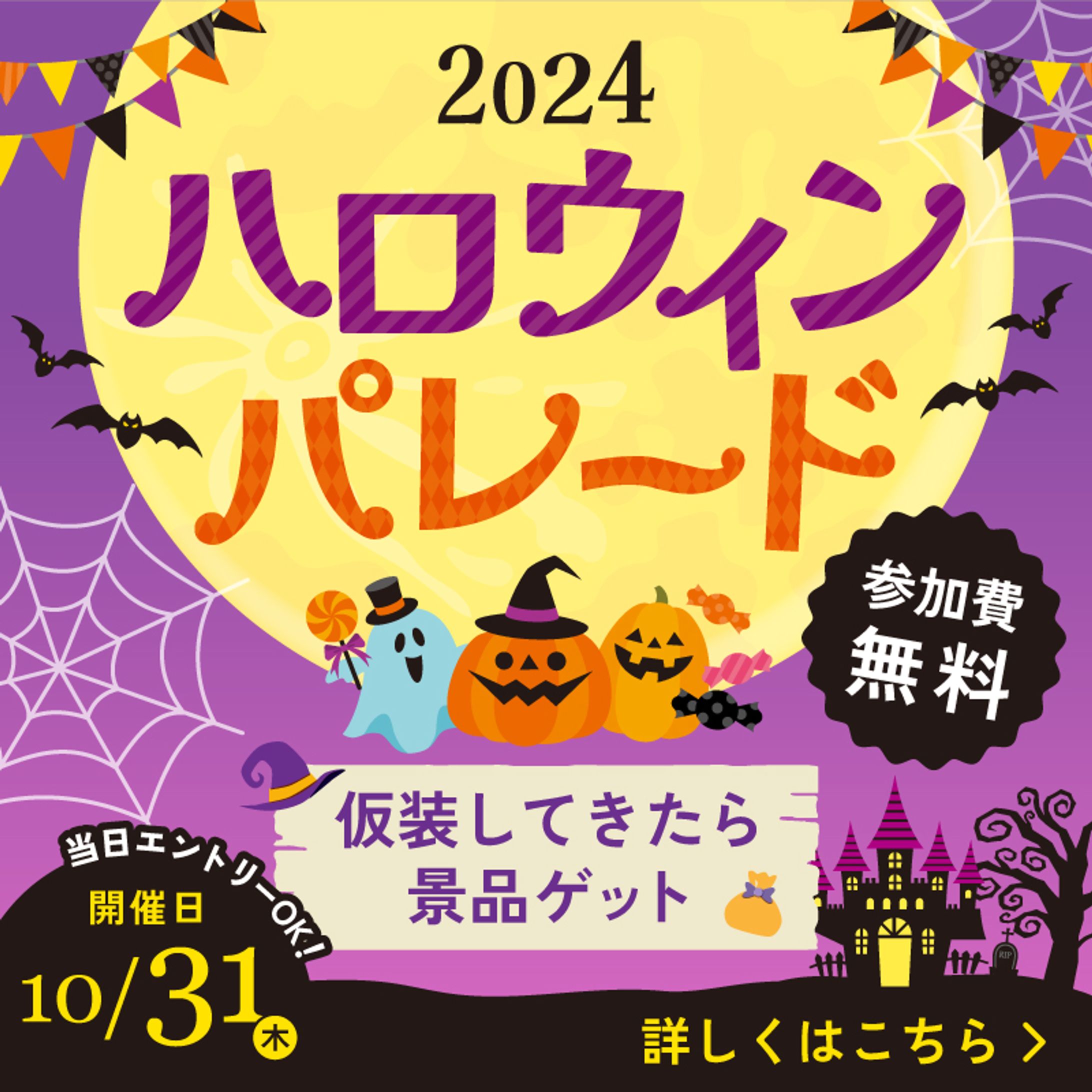 SNS広告 - ハロウィンパレード2024 -（自主制作）-1