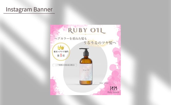 【課題】新作ヘアオイルの商品LP誘導バナー