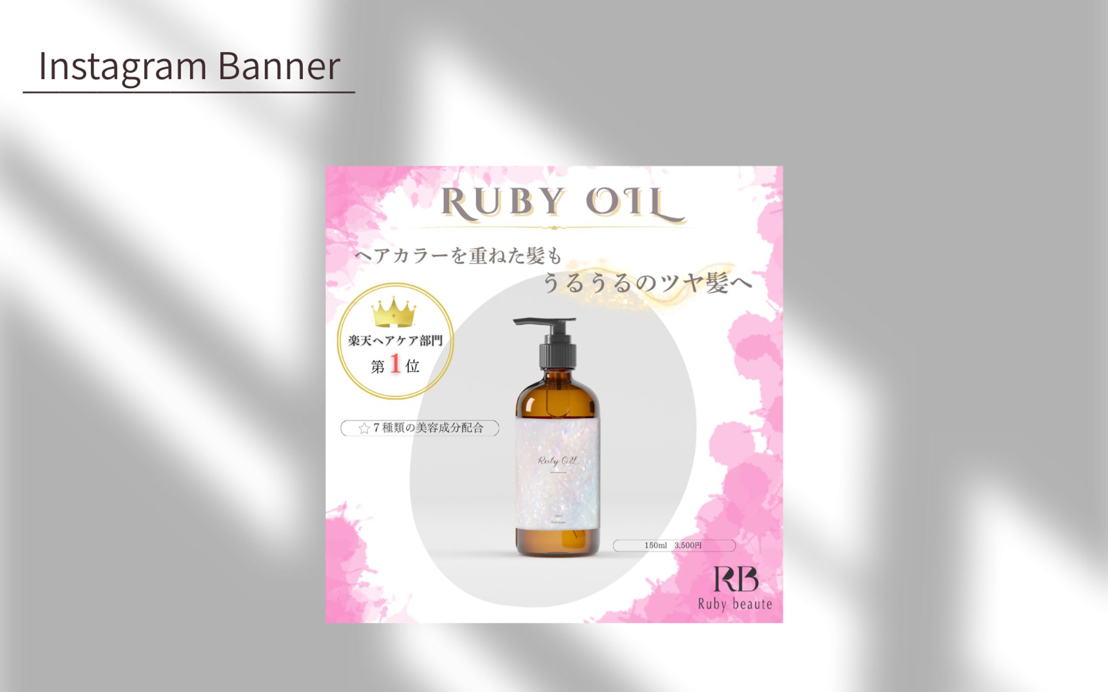 【課題】新作ヘアオイルの商品LP誘導バナー-1