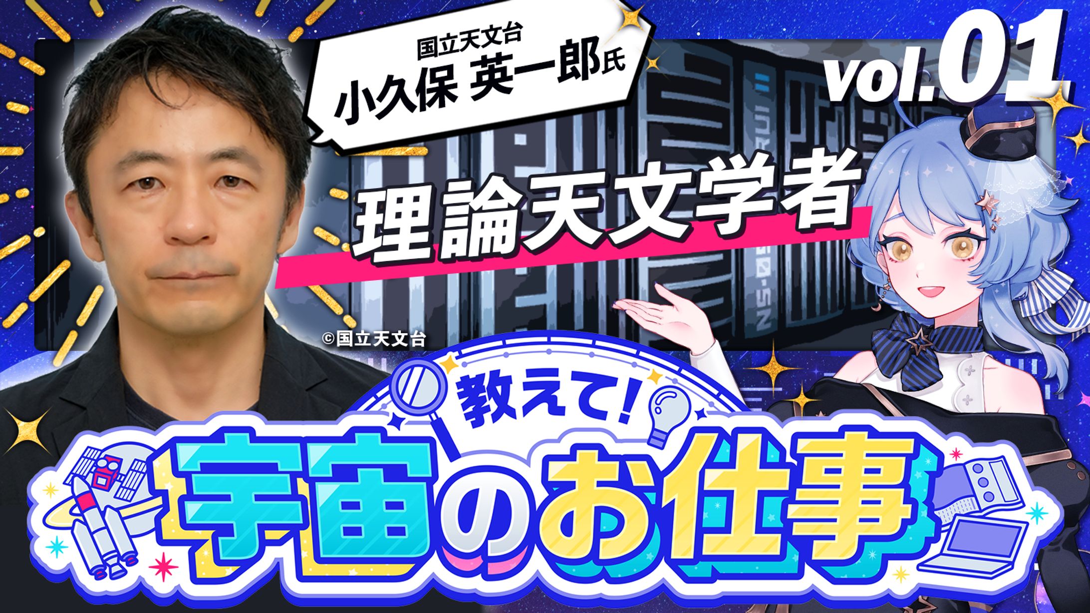 【宇宙配信】「教えて！宇宙のお仕事」小久保英一郎様コラボ配信-1