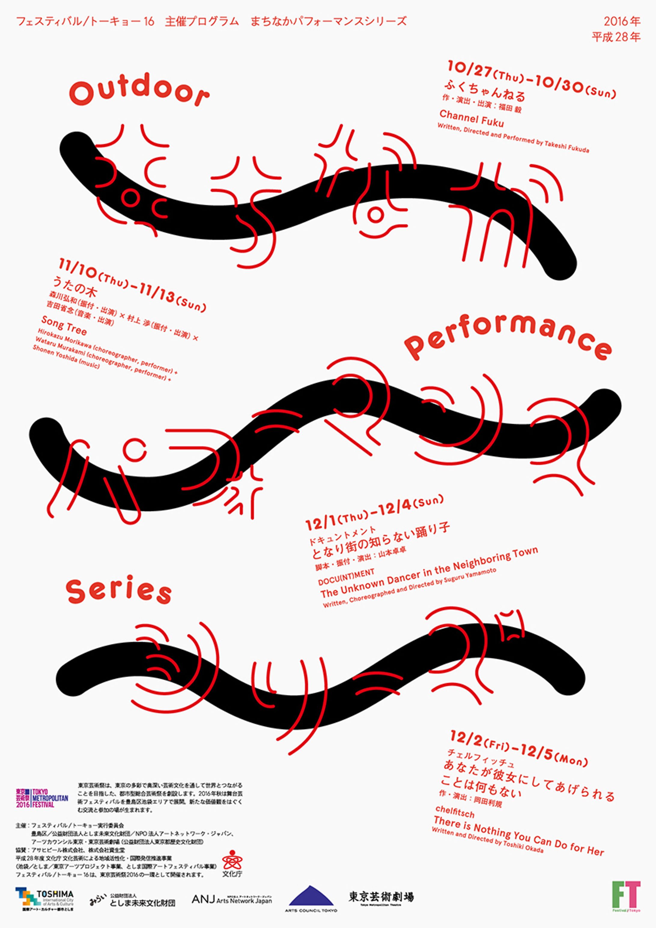 フェスティバル/トーキョー16　まちなかパフォーマンスシリーズ　フライヤー-1