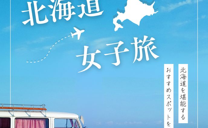 女子旅バナー