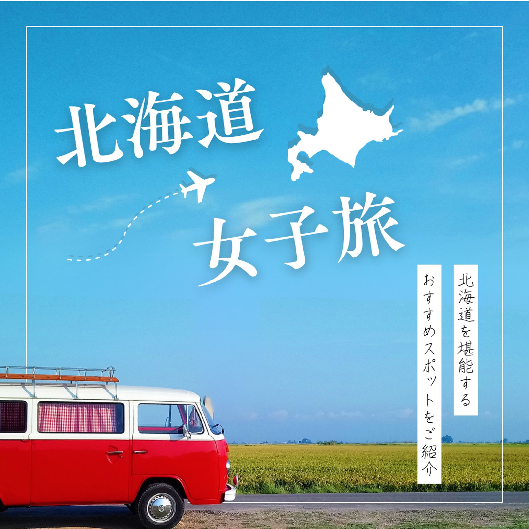 女子旅バナー-1