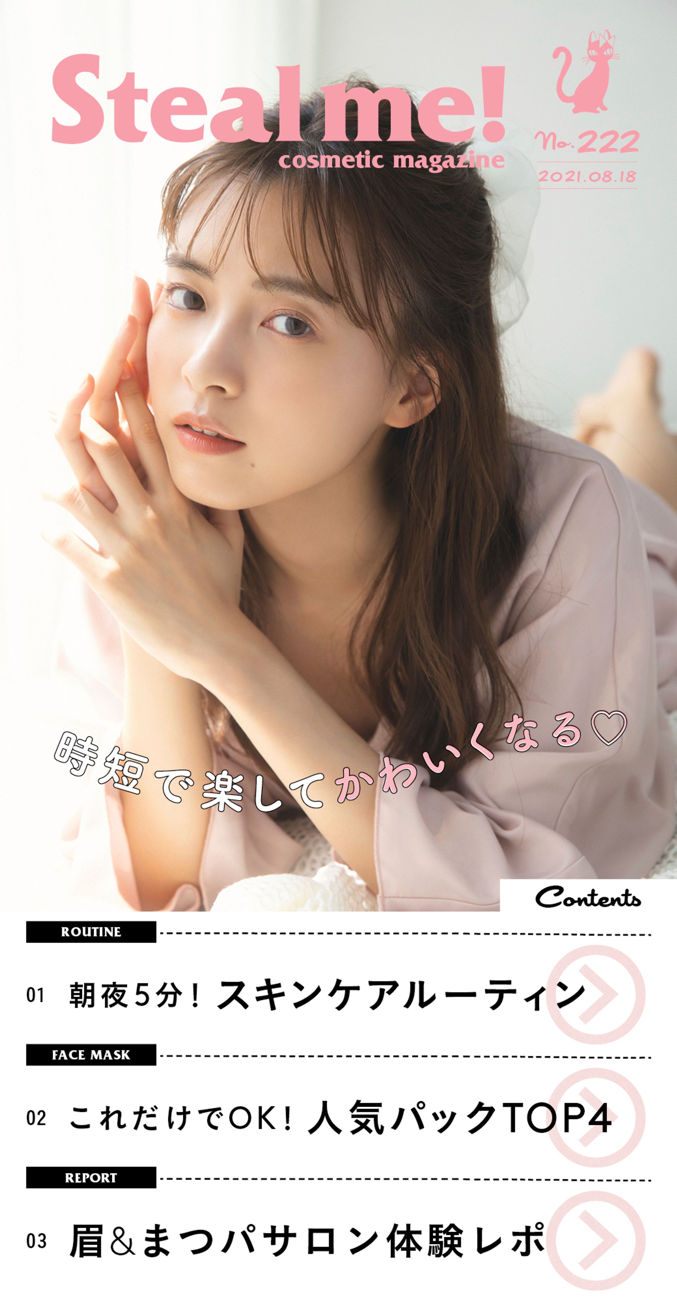 Steal me!/「時短で楽してかわいくなる♡」-1