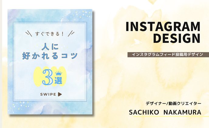 【インスタフィード投稿】すぐできる！ 人に好かれるコツ３選