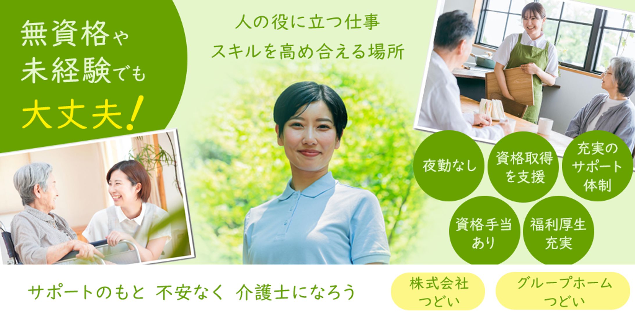 求人バナー（架空設定）介護士 1-1