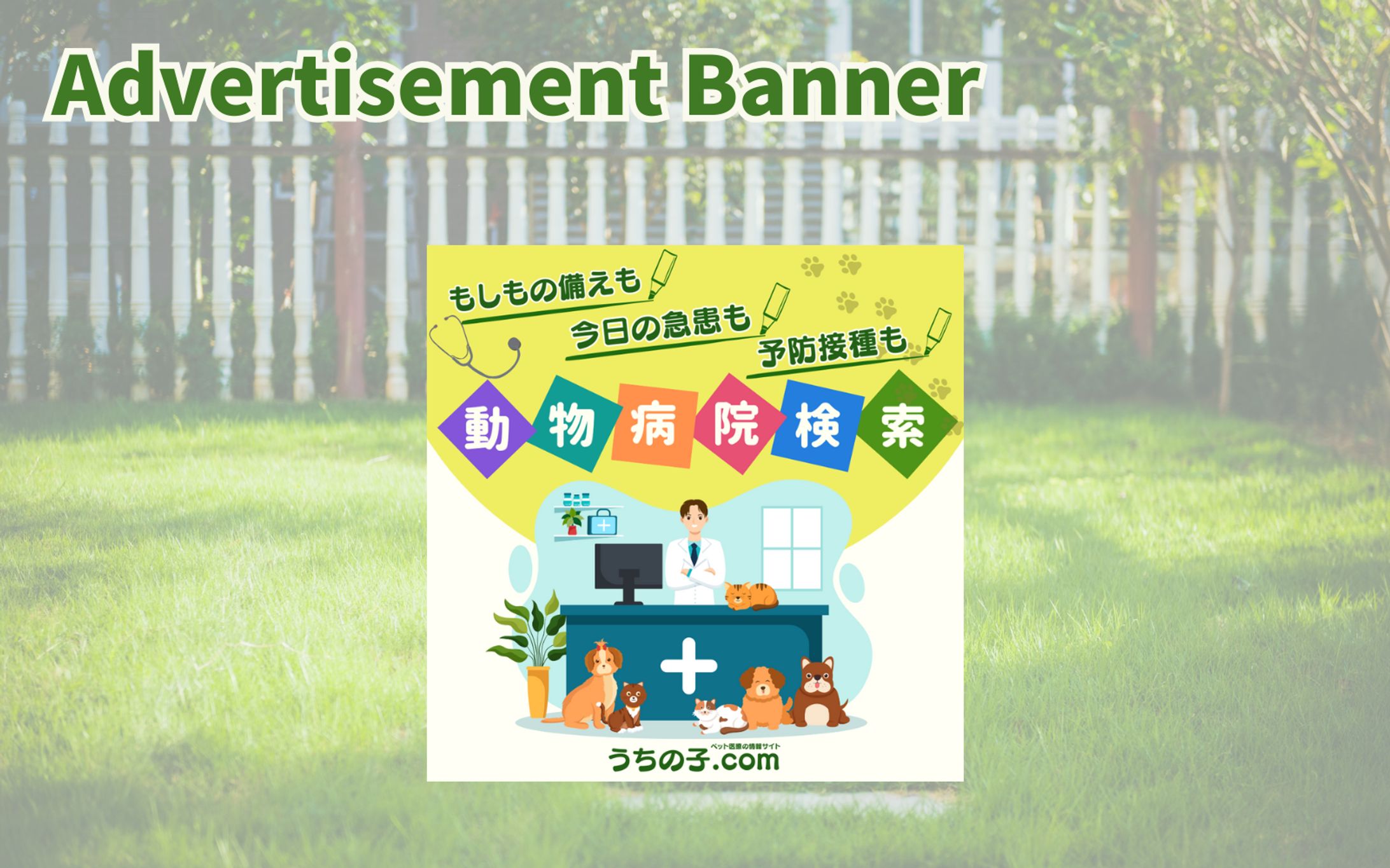 【架空・自主制作】バナー:動物病院検索アプリ-1