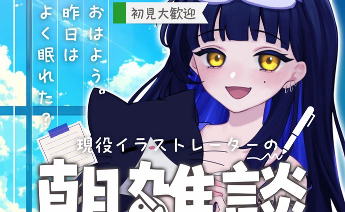 【匿名様】IRIAM用「おはよう、昨日はよく眠れた？朝の雑談」サムネイル