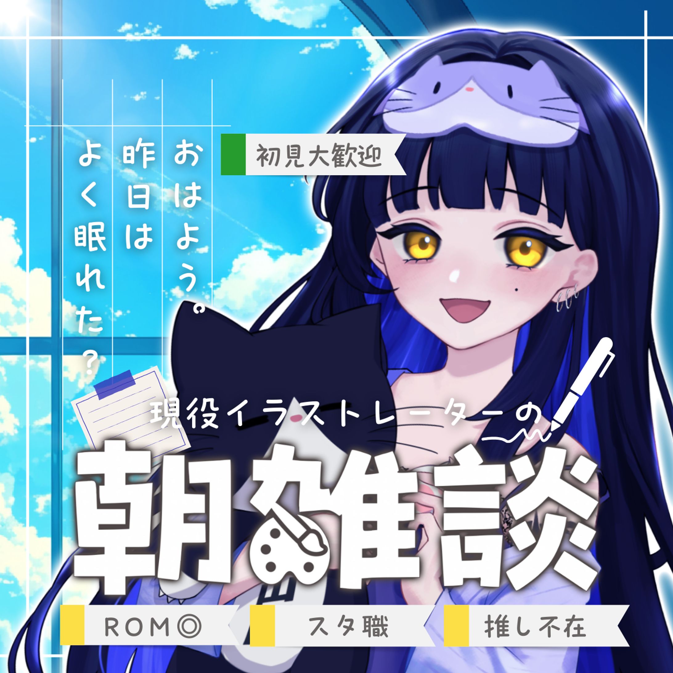 【匿名様】IRIAM用「おはよう、昨日はよく眠れた？朝の雑談」サムネイル-1
